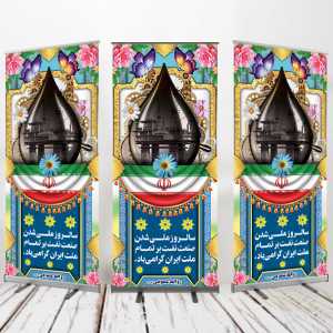 طرح لایه باز بنر استند سالروز ملی شدن صنعت نفت